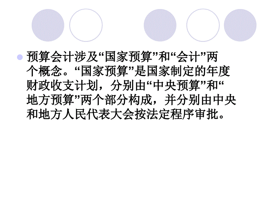 《预算会计概述》ppt课件_第4页