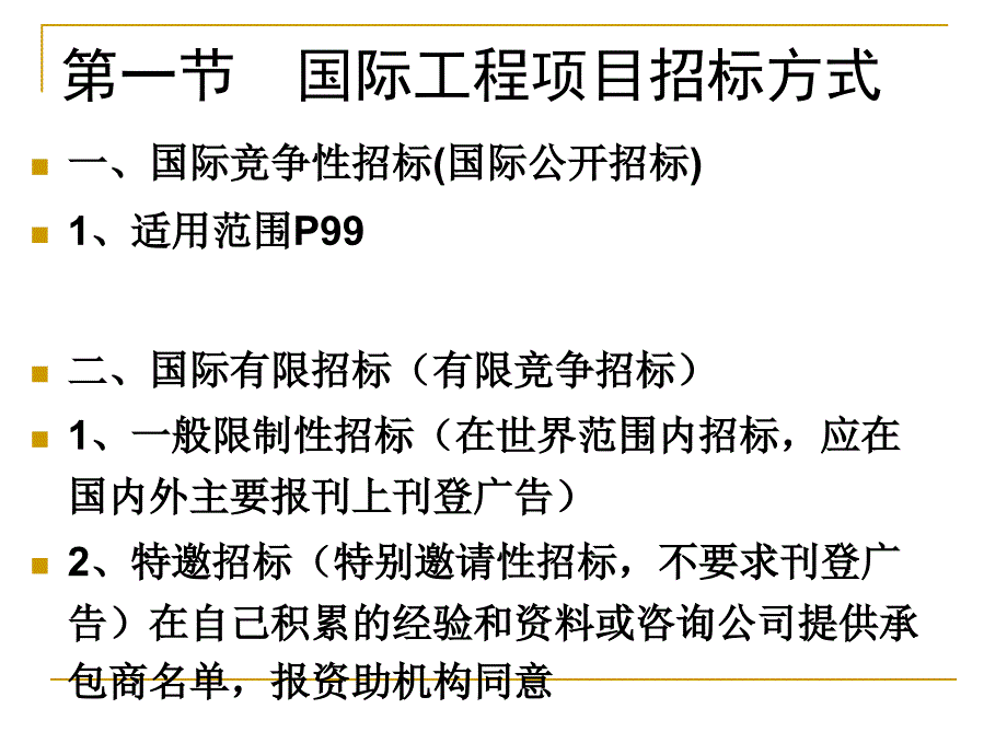 国际工程项目施工招标与投标（2）_第2页