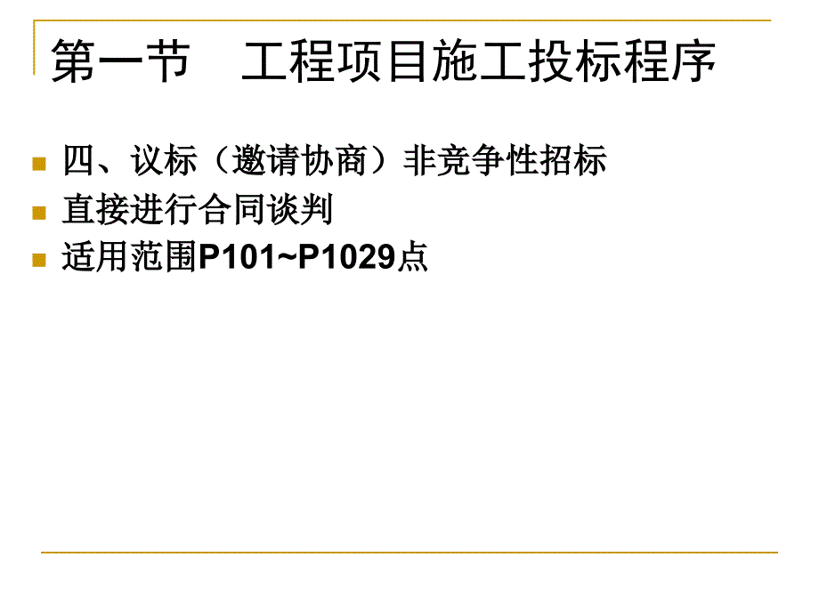 国际工程项目施工招标与投标（2）_第4页