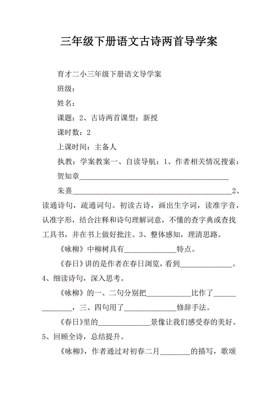 三年级下册语文古诗两首导学案.doc_第1页