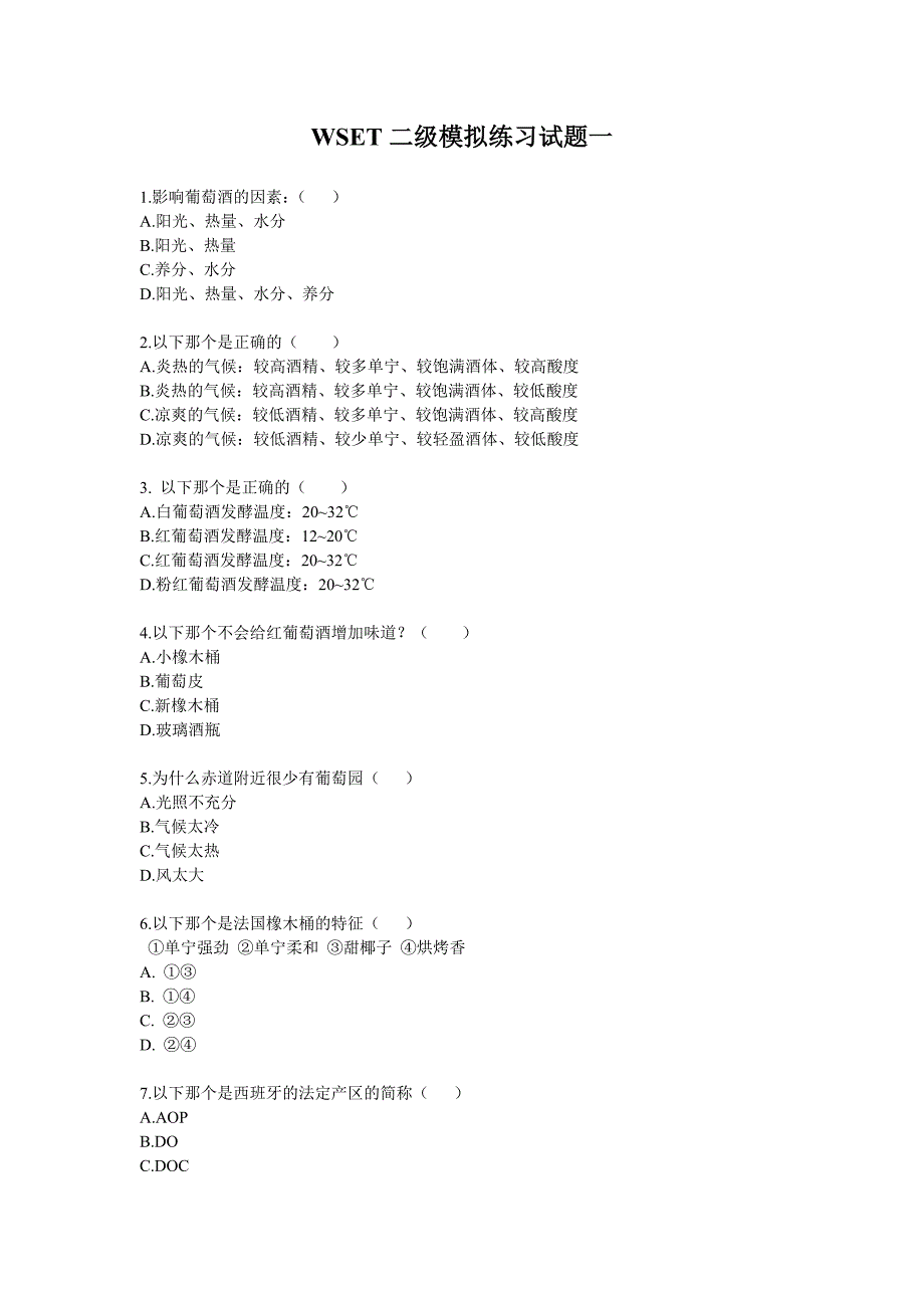 wset二级练习试题_第1页