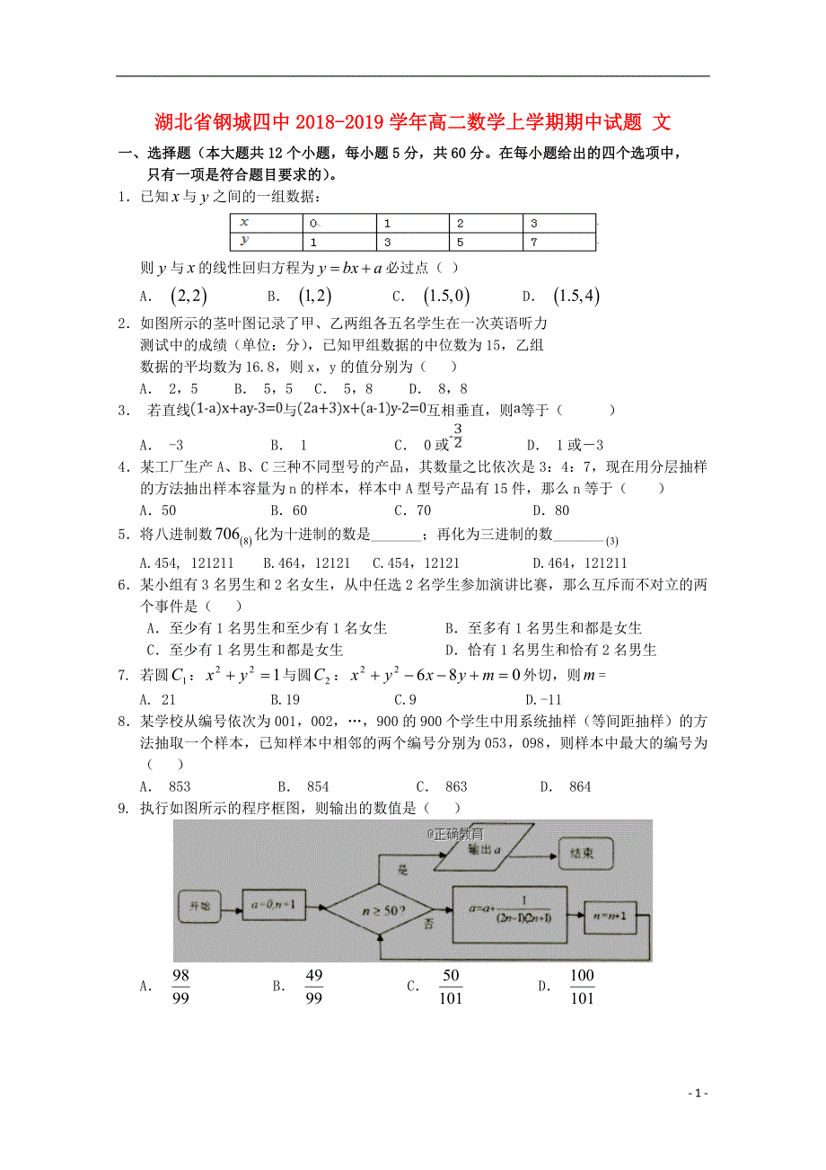 湖北省钢城四中2018_2019届高二数学上学期期中试题文_第1页