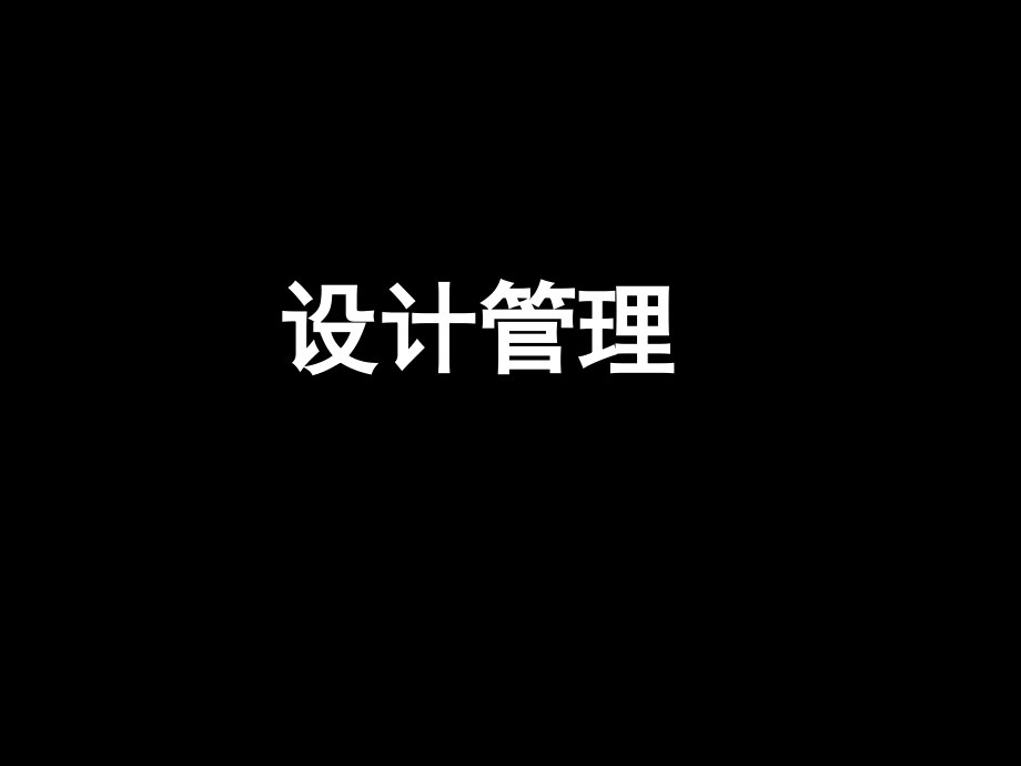 中央美院精品讲义.《设计管理》【一份非常好的讲义_第1页