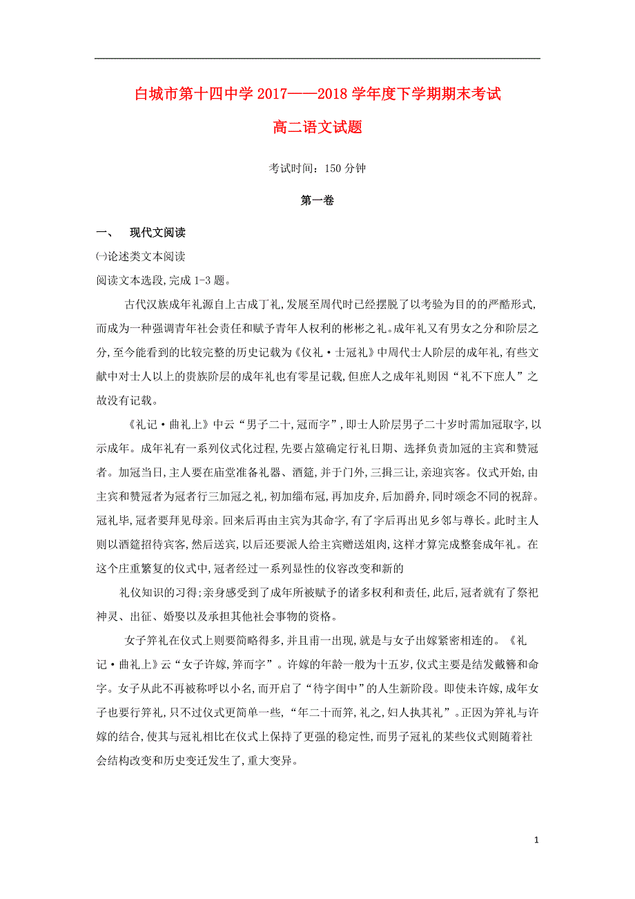 吉林省白城十四中2018版高三语文下学期期末考试试题_第1页