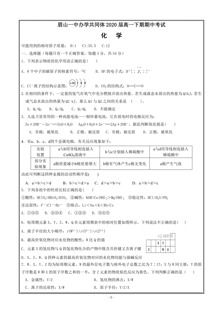 四川省眉山一中2017-2018学年高一下学期期中考试化学---精校Word版答案全_第1页