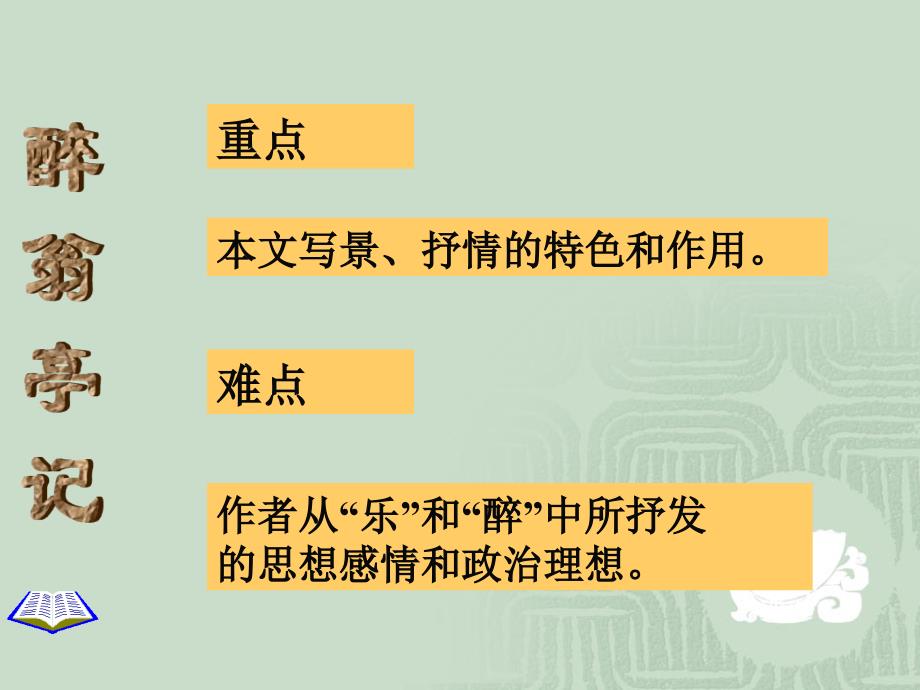 6.3 醉翁亭记 课件（新人教版八年级下）_第2页