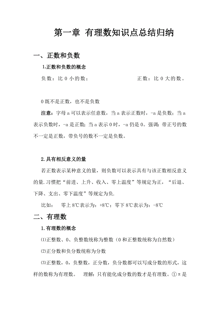 有理数知识点、考点、难点总结归纳_第1页