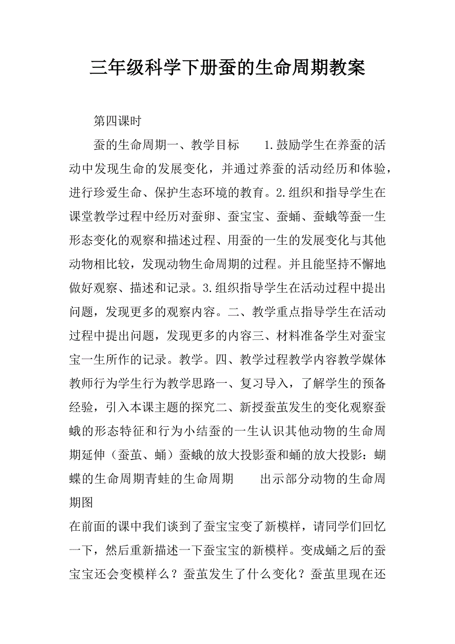 三年级科学下册蚕的生命周期教案.doc_第1页