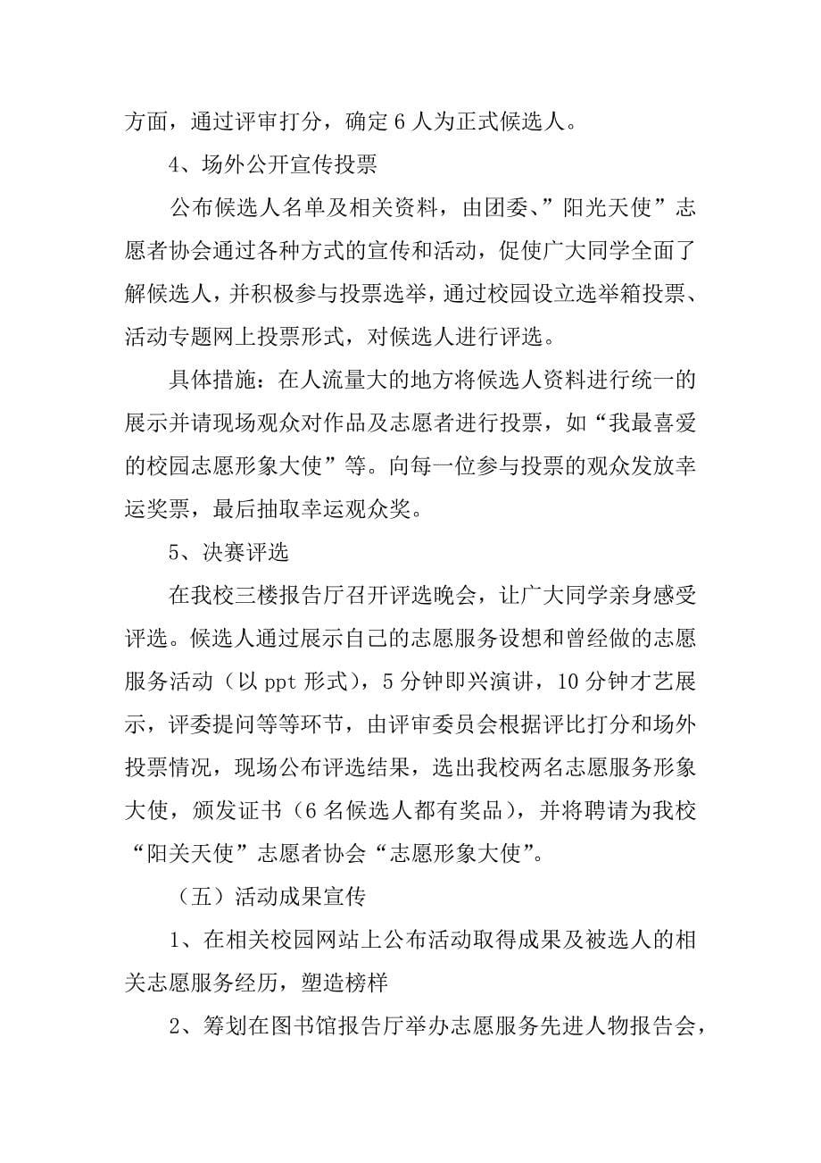 “校园志愿形象大使”评选活动策划书.doc_第5页