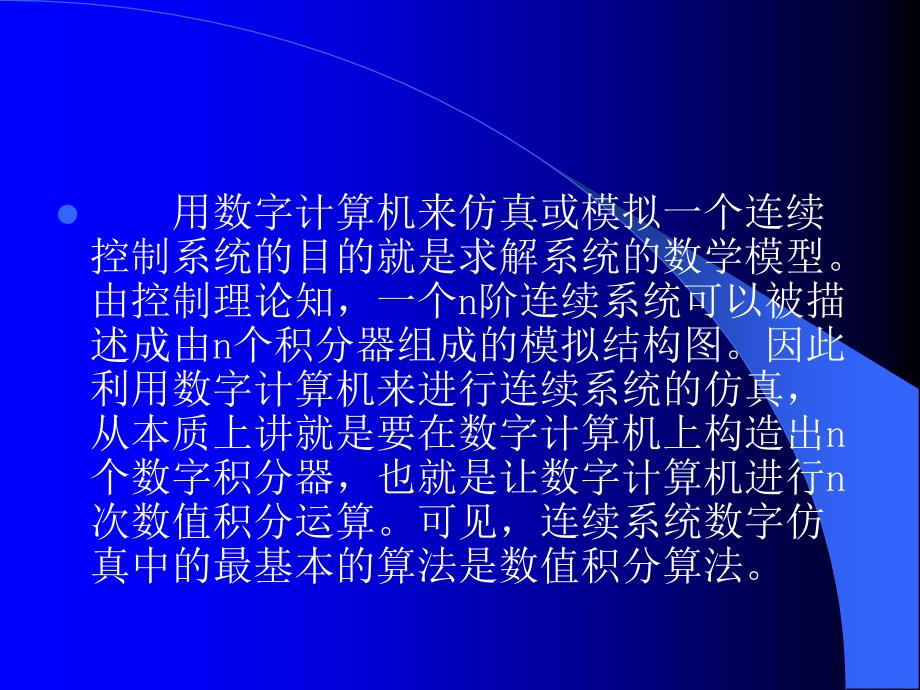 控制系统数字仿真与cad》第3章连续系统的数字仿真_第2页