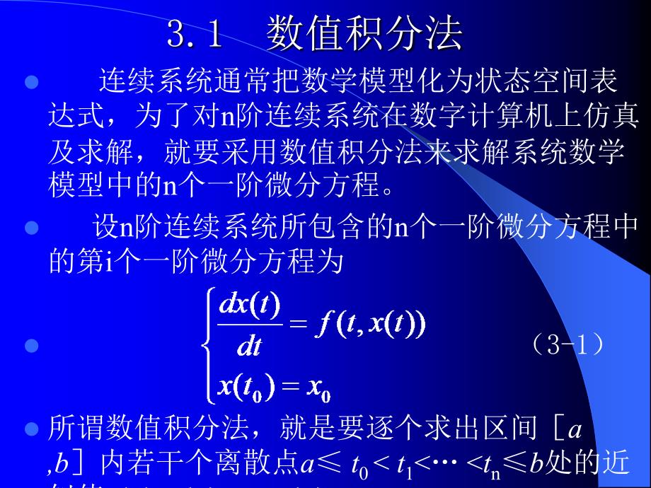 控制系统数字仿真与cad》第3章连续系统的数字仿真_第3页