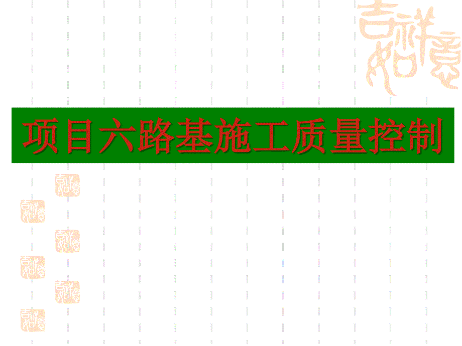 《路基施工质量控制》ppt课件_第1页