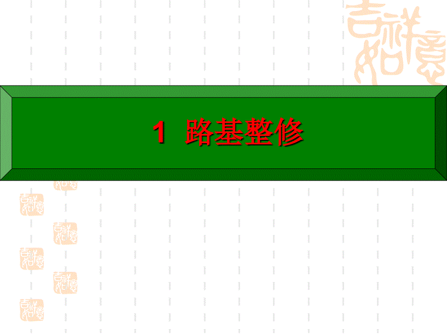 《路基施工质量控制》ppt课件_第3页