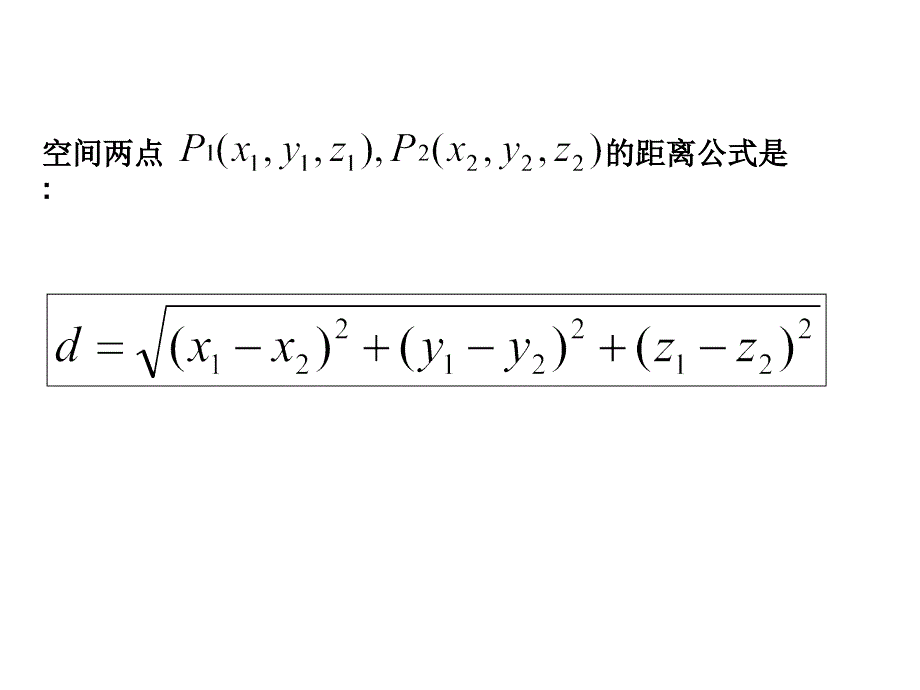 空间两点间的距离公式（29）_第4页