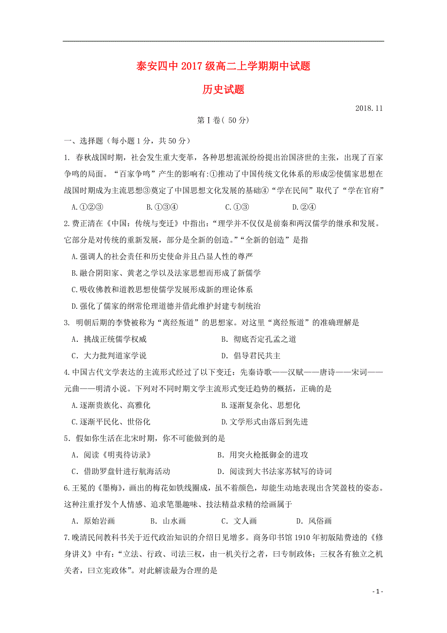 山东省泰安四中2018_2019届高二历史上学期期中试题_第1页