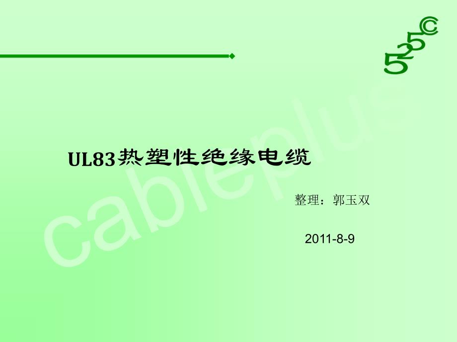 《ul83培训资料》ppt课件_第1页