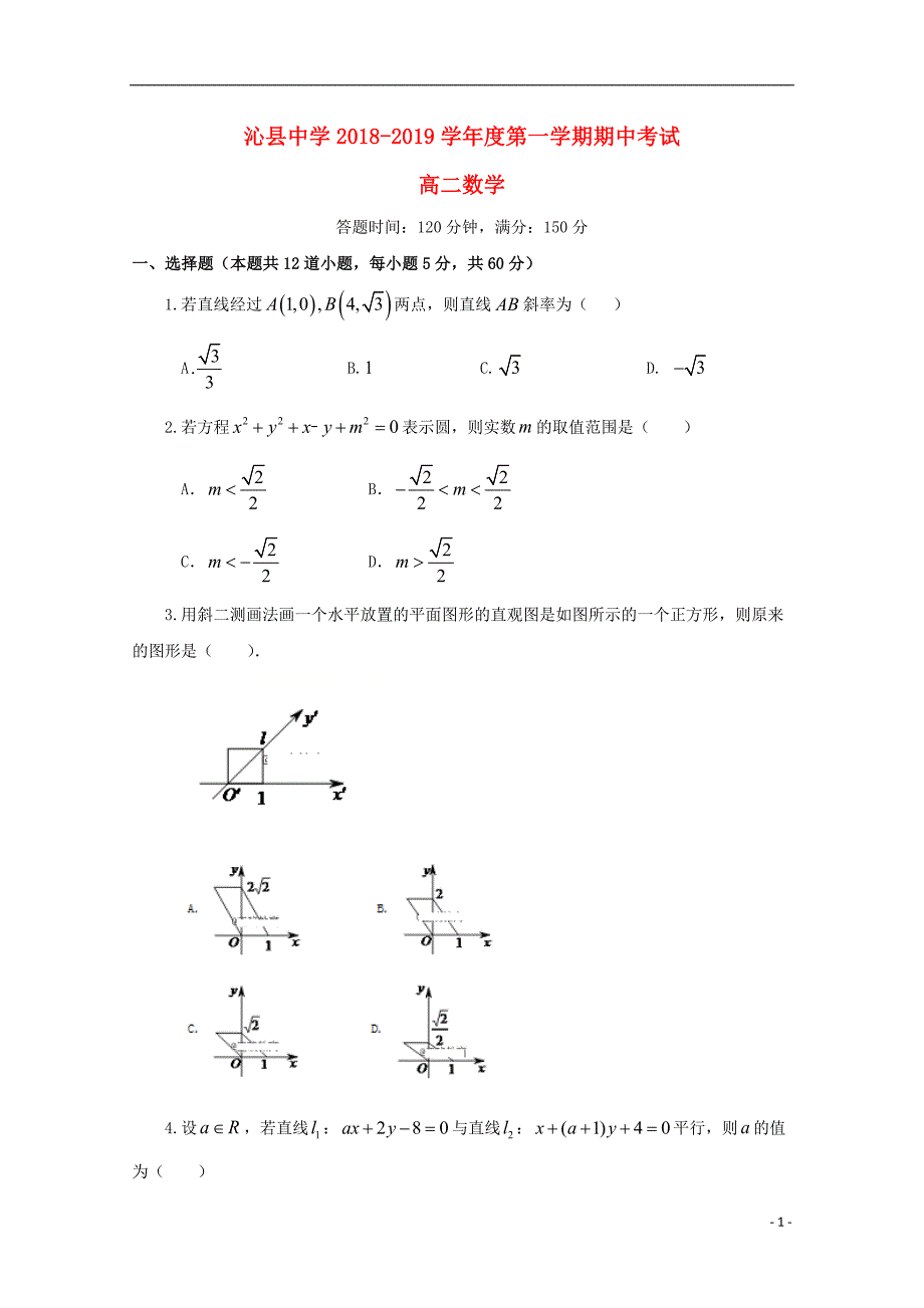 山西省2018_2019届高二数学上学期期中试题_第1页