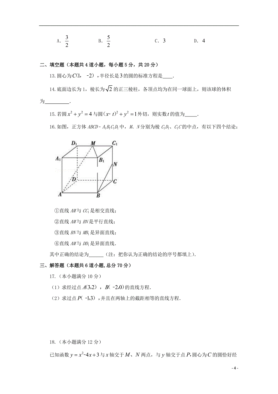 山西省2018_2019届高二数学上学期期中试题_第4页