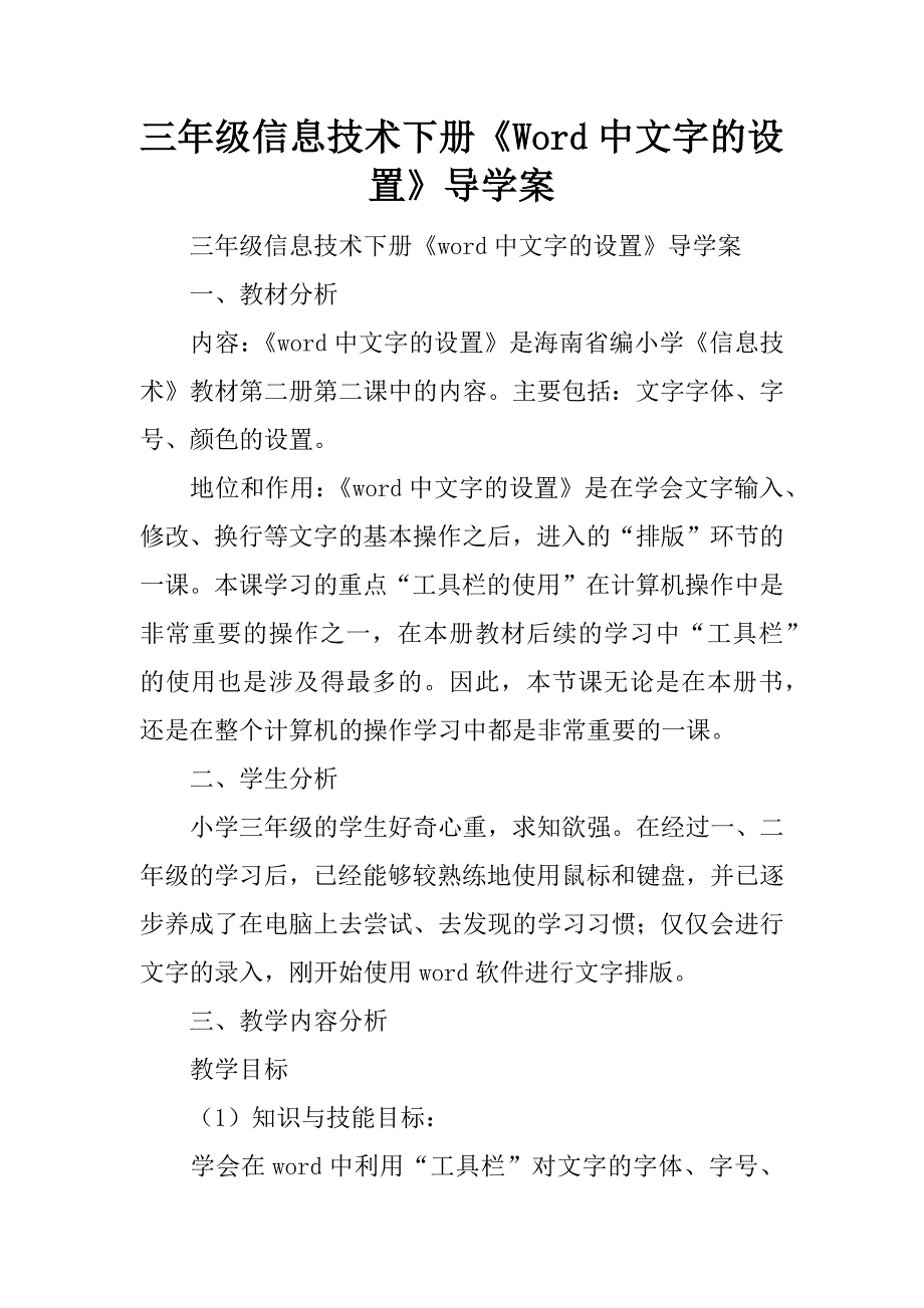 三年级信息技术下册《word中文字的设置》导学案.doc_第1页