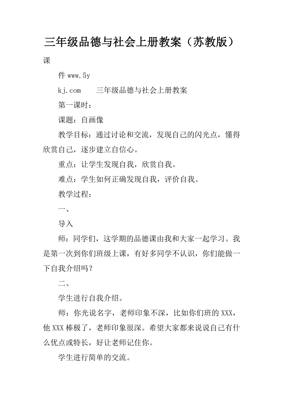 三年级品德与社会上册教案（苏教版）.doc_第1页