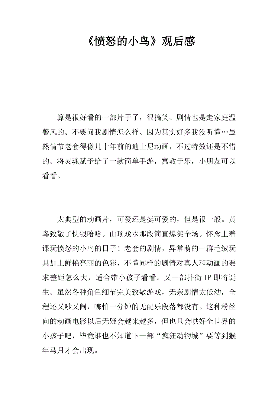 《愤怒的小鸟》观后感_6.doc_第1页