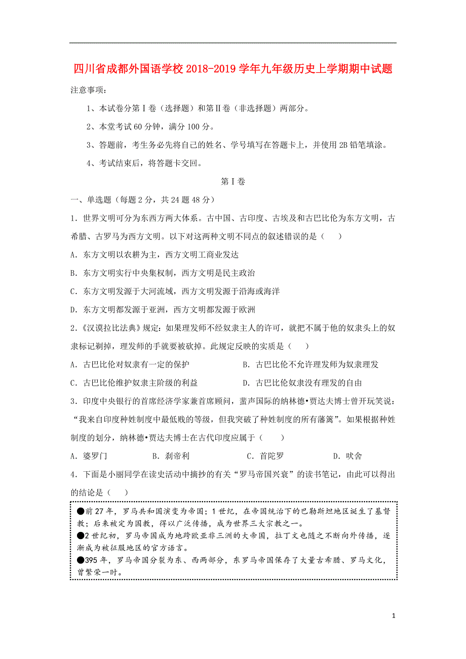 四川省2018_2019届九年级历史上学期期中试题_第1页