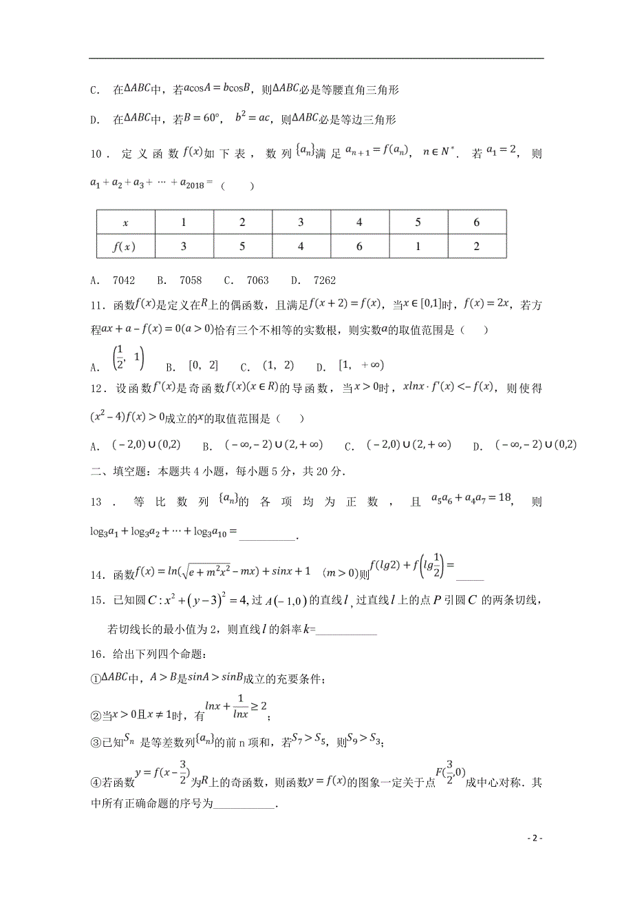 山东省济南市2019版高三数学11月月考试题文_第2页