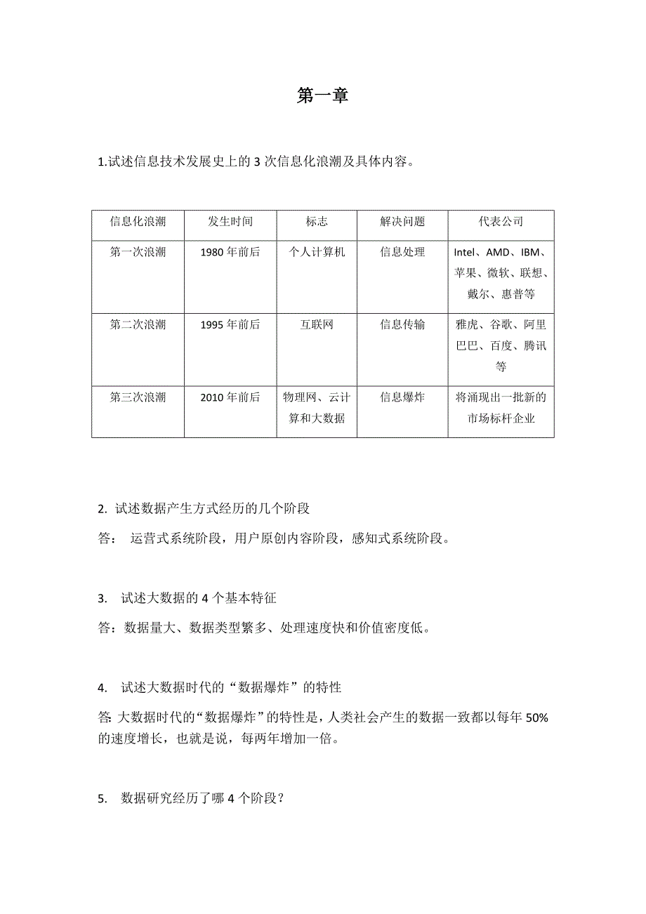 大数据技术原理与应用林子雨版课后习题答案_第1页