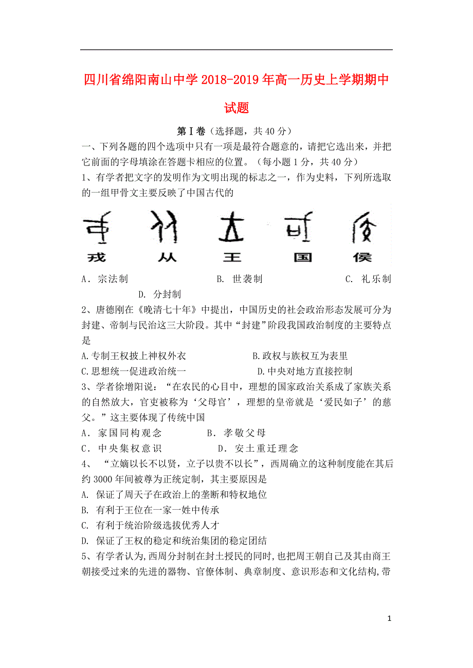 四川省绵阳南山中学2018-2019年高一历史上学期期中试题_第1页