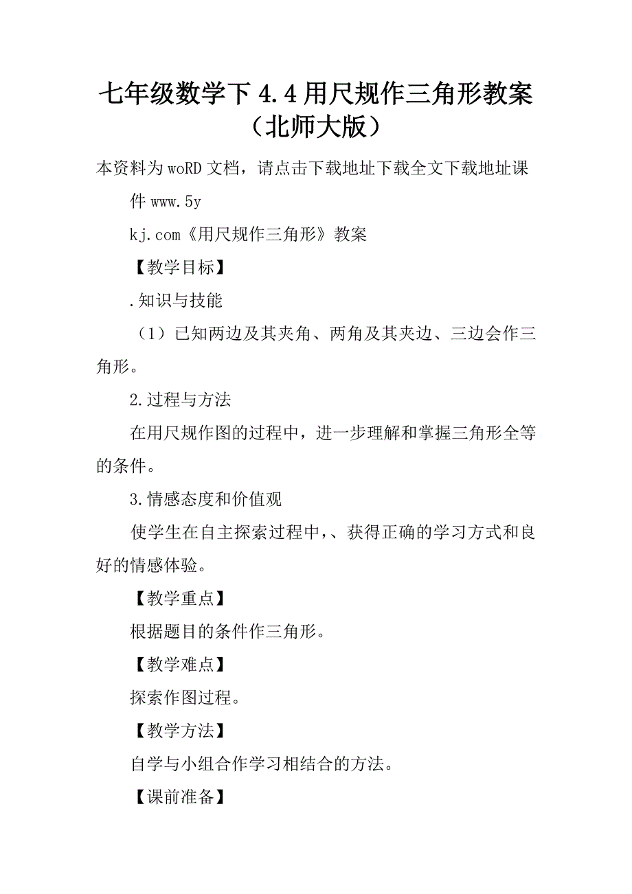 七年级数学下4.4用尺规作三角形教案（北师大版）.doc_第1页