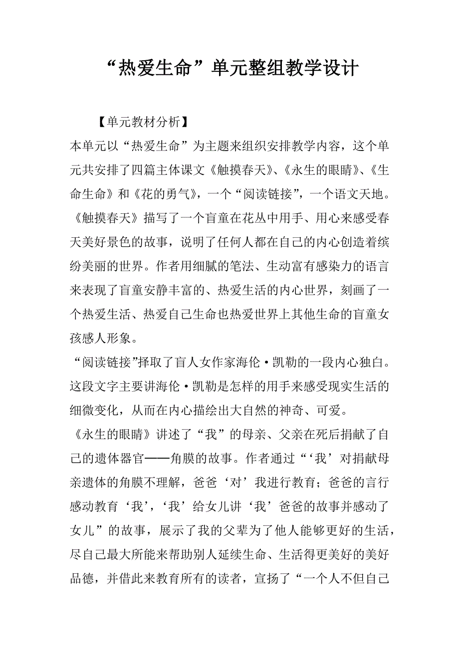 “热爱生命”单元整组教学设计.doc_第1页