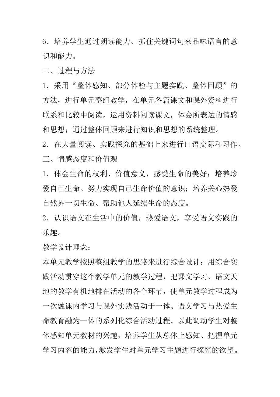 “热爱生命”单元整组教学设计.doc_第5页