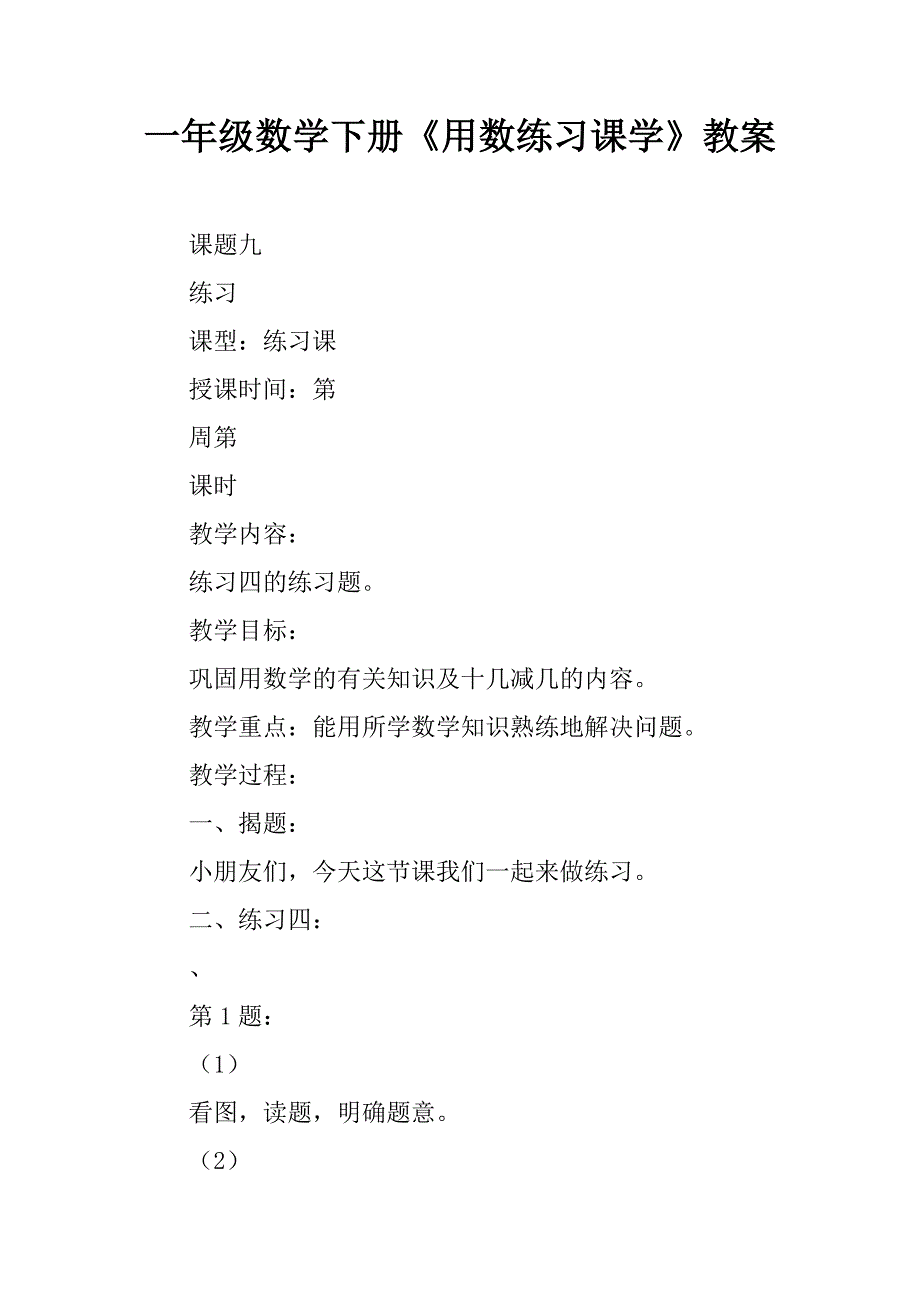 一年级数学下册《用数练习课学》教案.doc_第1页