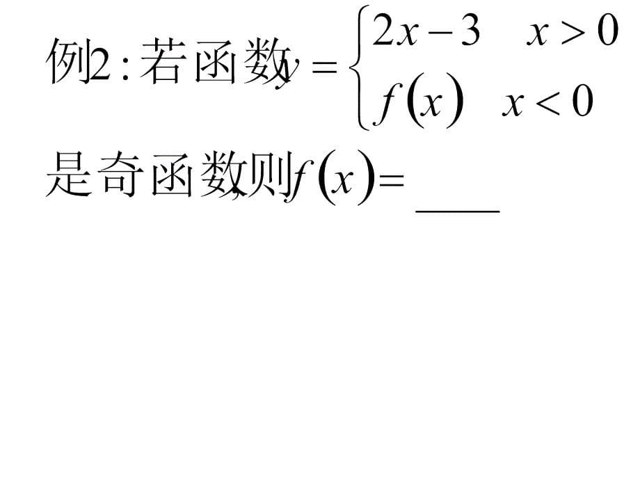 函数的奇偶性与周期性（6）_第5页