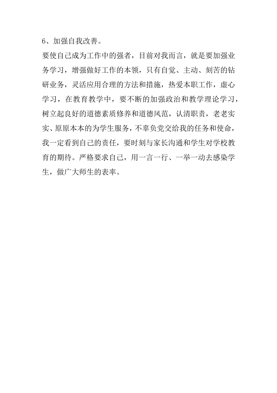 个人师德师风剖析材料_2.doc_第4页