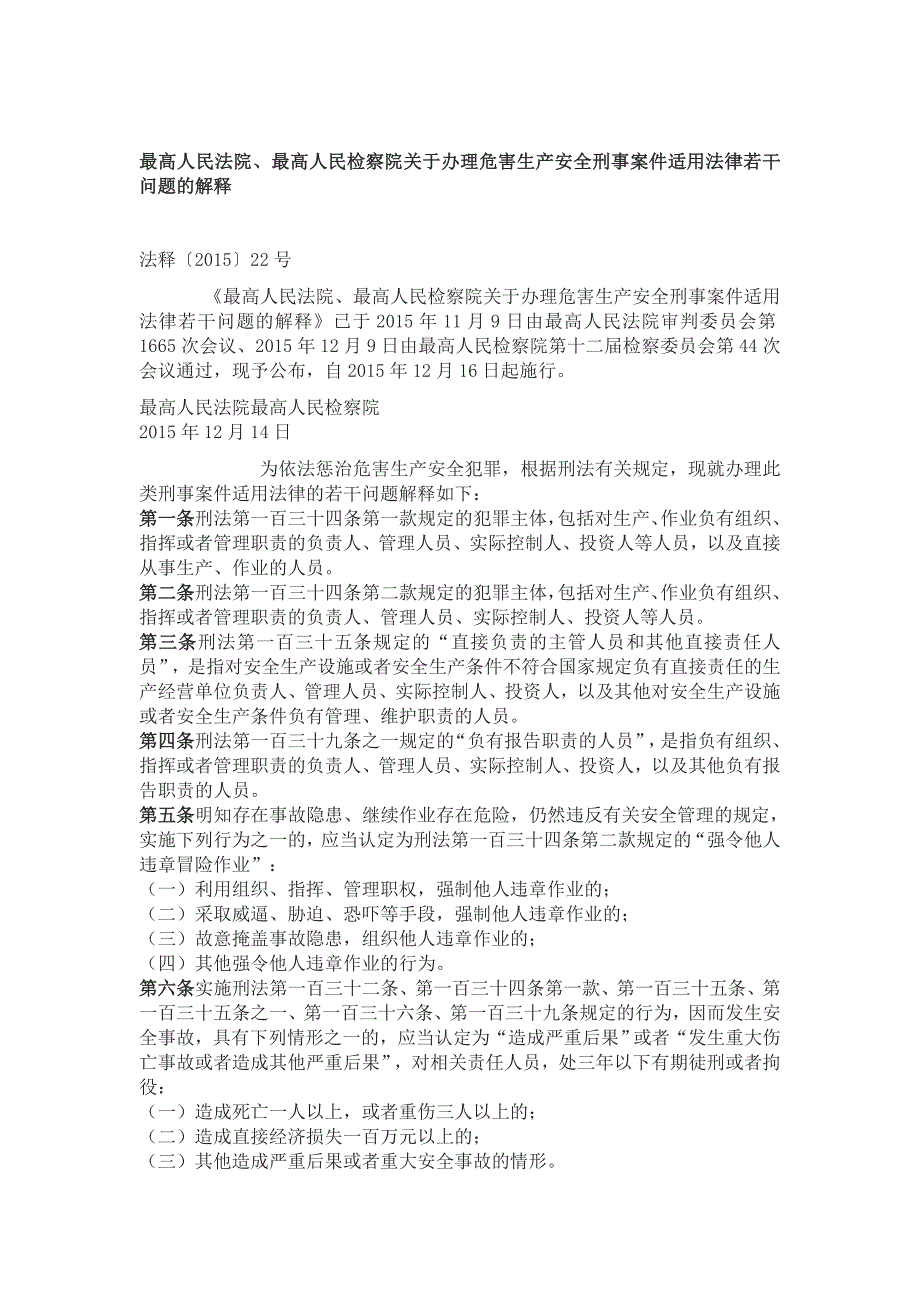 《两高司法解释》word版_第1页