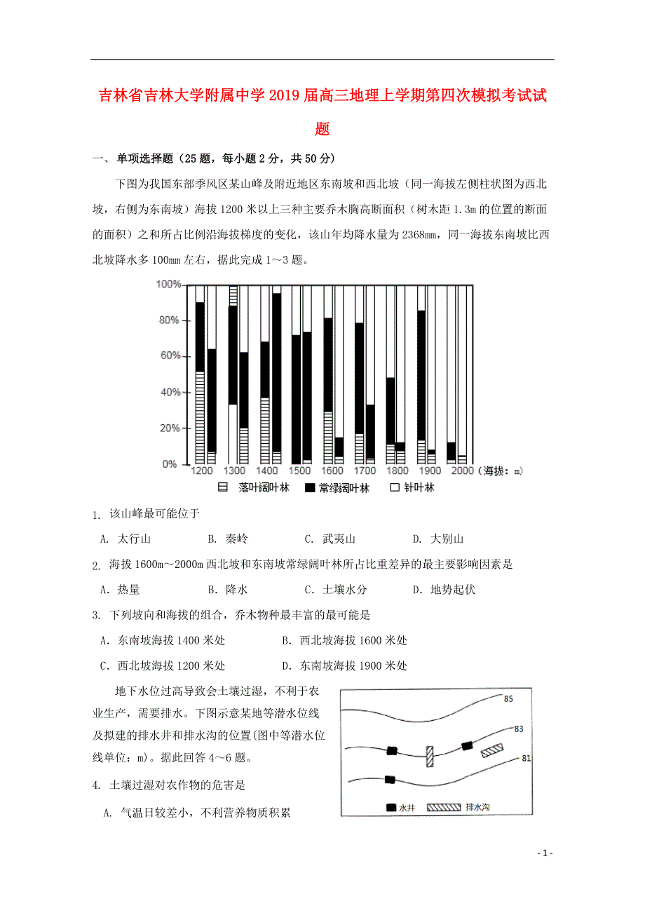 吉林省吉林大学附属中学2019版高三地理上学期第四次模拟考试试题_第1页