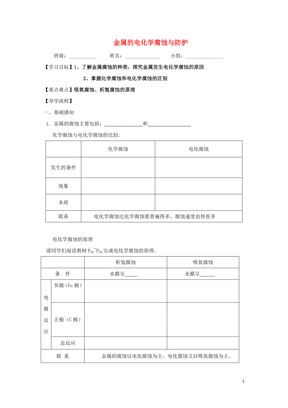 四川省成都市高中化学 金属的电化学腐蚀与防护导学案（无答案）新人教版选修4_第1页