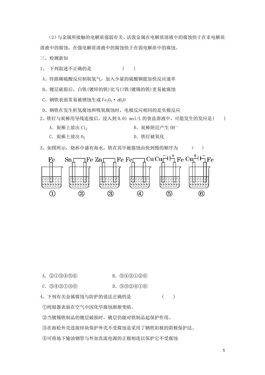 四川省成都市高中化学 金属的电化学腐蚀与防护导学案（无答案）新人教版选修4_第5页