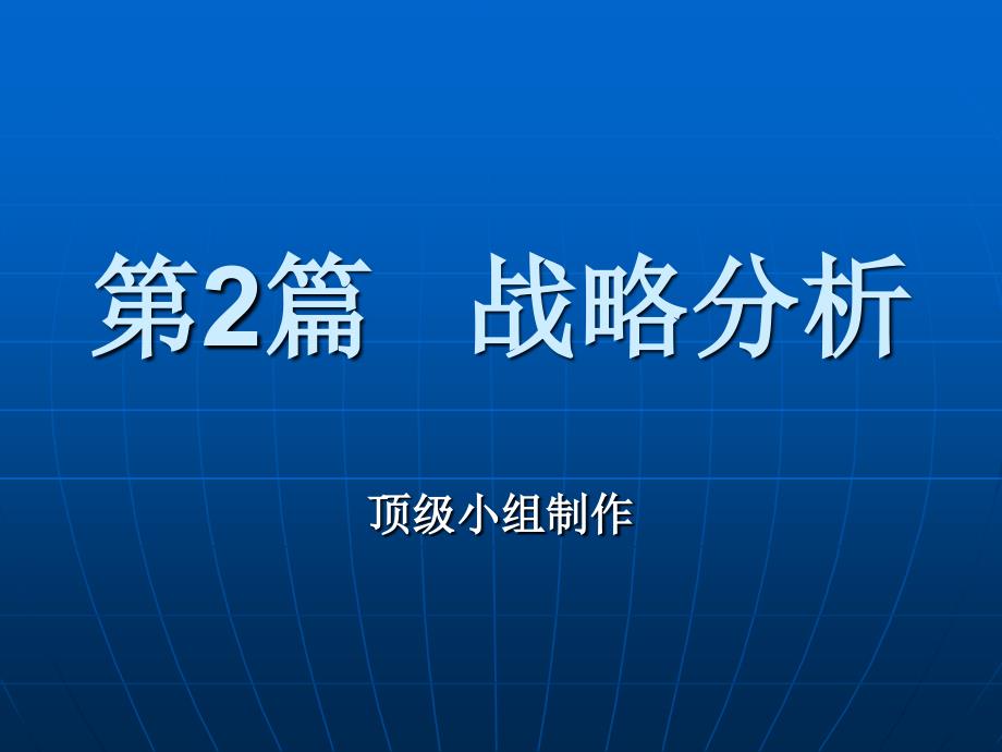 企业内部条件分析（2）_第1页