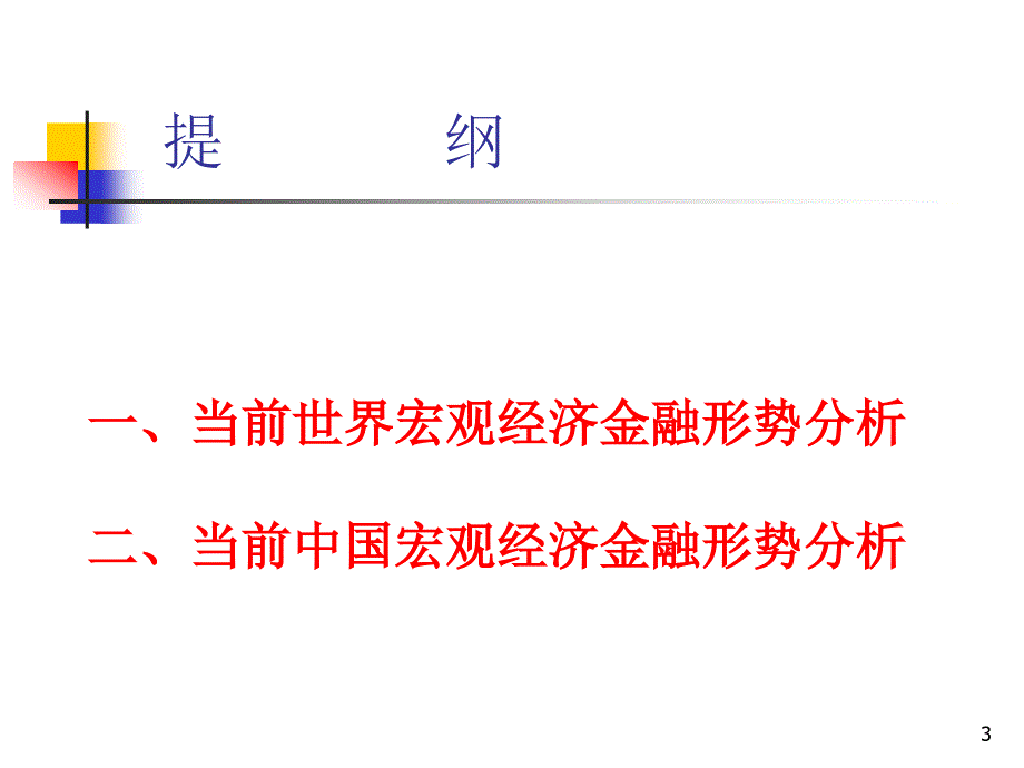 穆争社-当前宏观经济金融形势分析_第3页