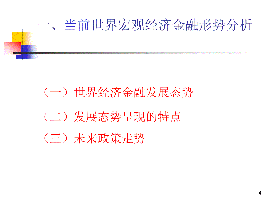 穆争社-当前宏观经济金融形势分析_第4页