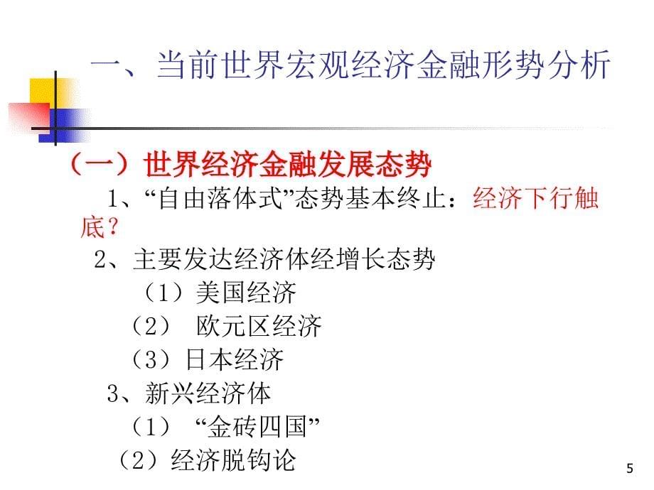 穆争社-当前宏观经济金融形势分析_第5页