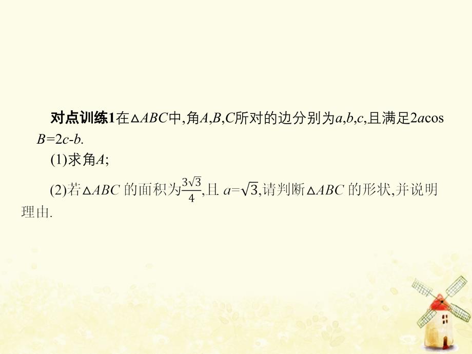 2019年高考数学总复习 第二部分 高考22题各个击破 3.3.2 三角变换与解三角形课件 文_第4页