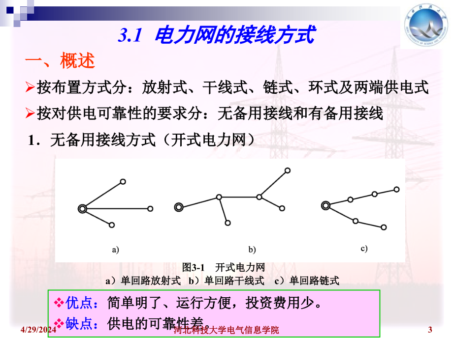 电力工程基础第2版》孙丽华第3章_第3页