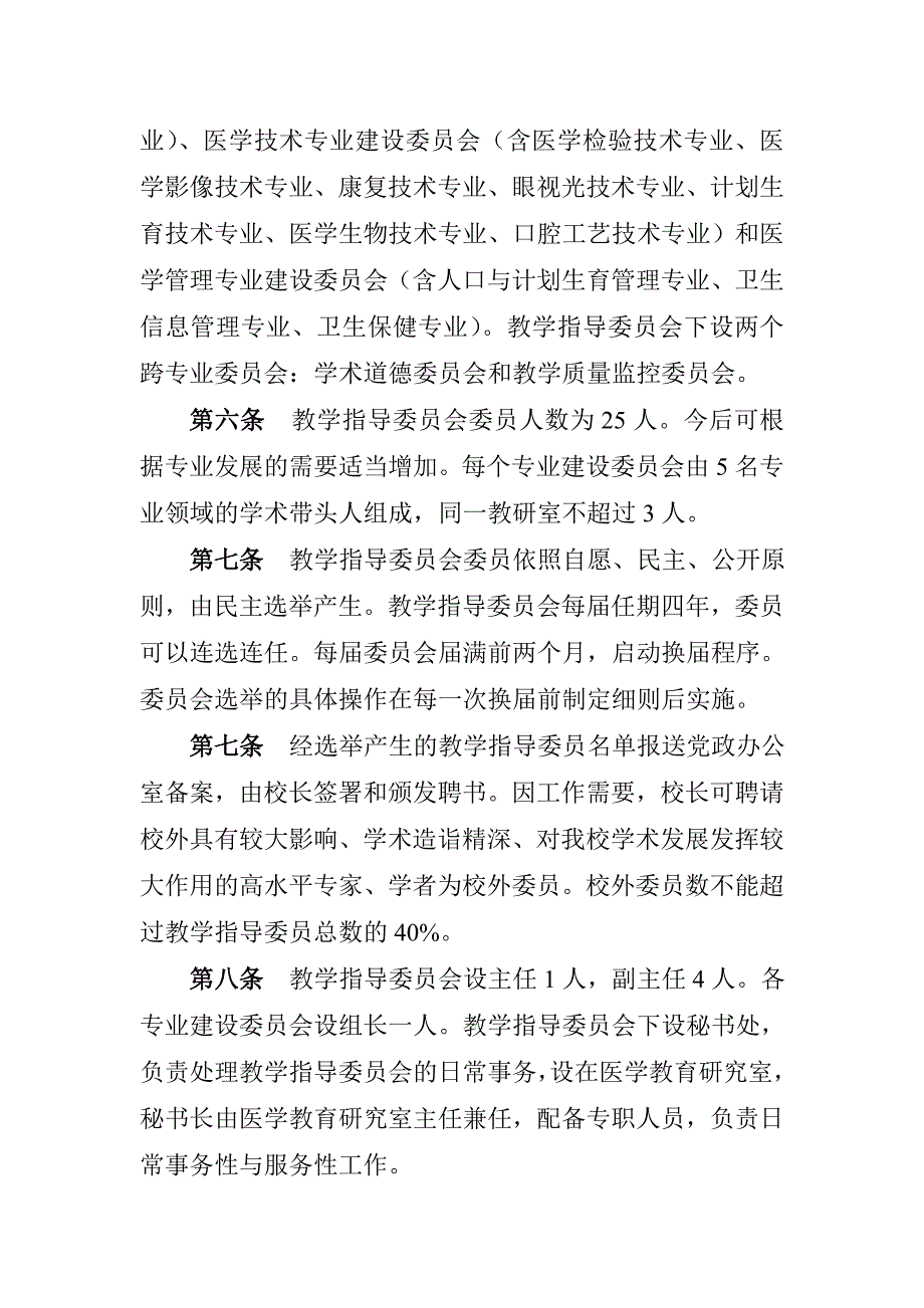 教学指导委员会章程microsoft-word-文档_第2页