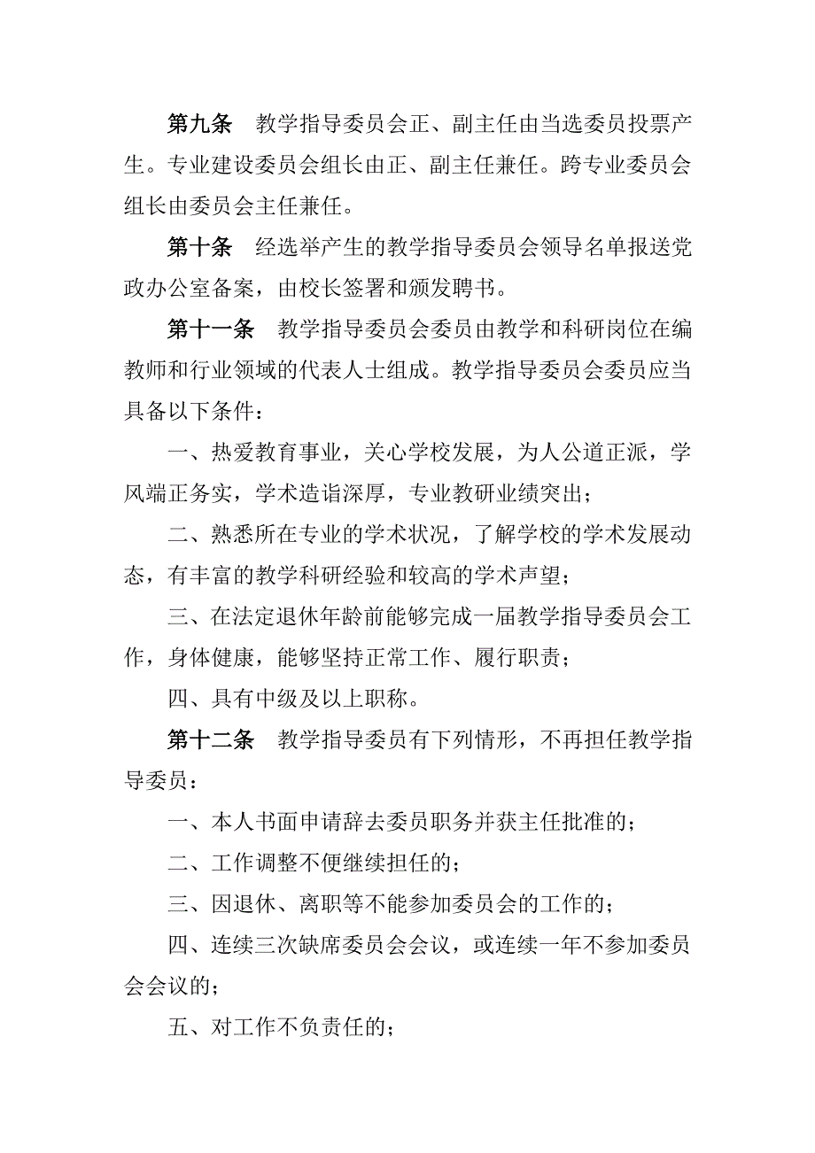 教学指导委员会章程microsoft-word-文档_第3页