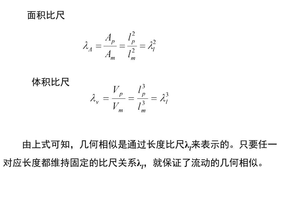 流体力学(相似原理与_第5页