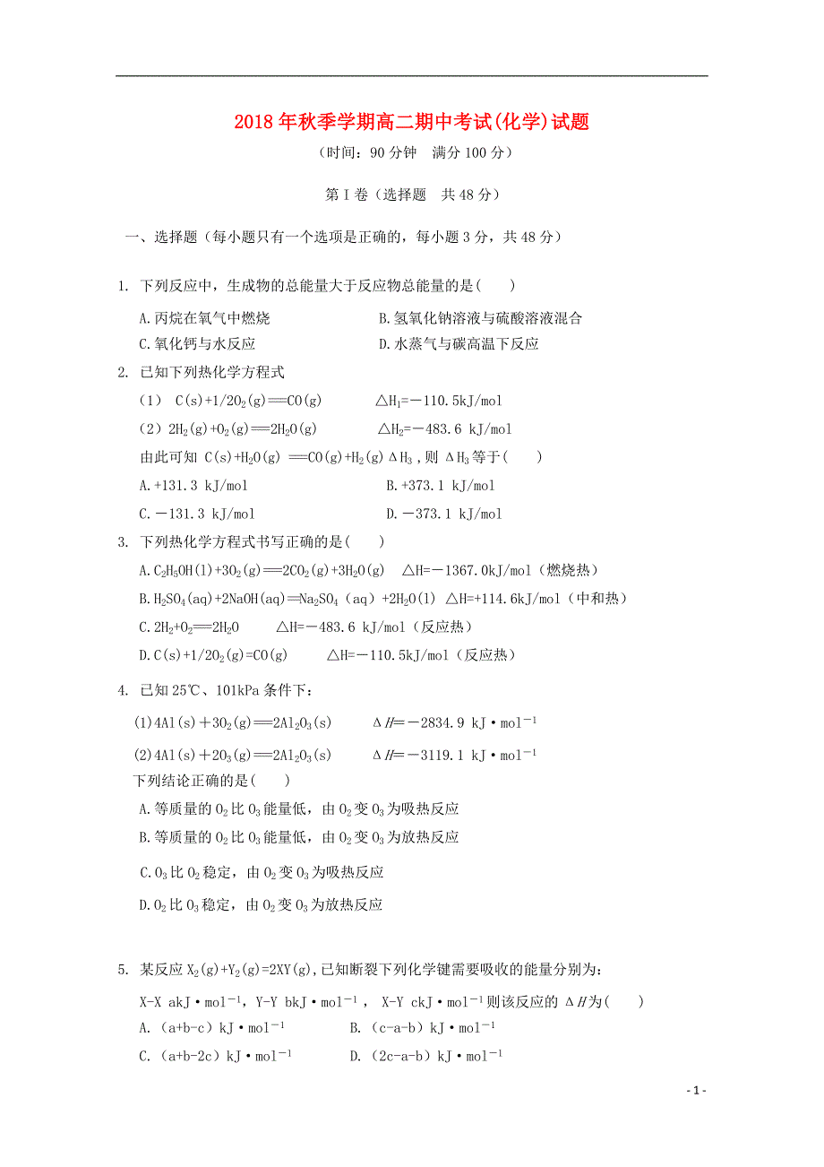 山西省吕梁市高级中学2018_2019届高二化学上学期期中试题_第1页