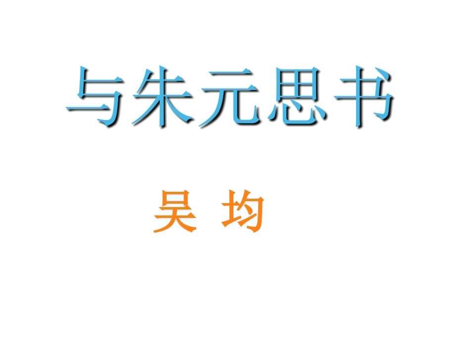 5.1与朱元思书 课件 人教版八年级语文下册 _第5页